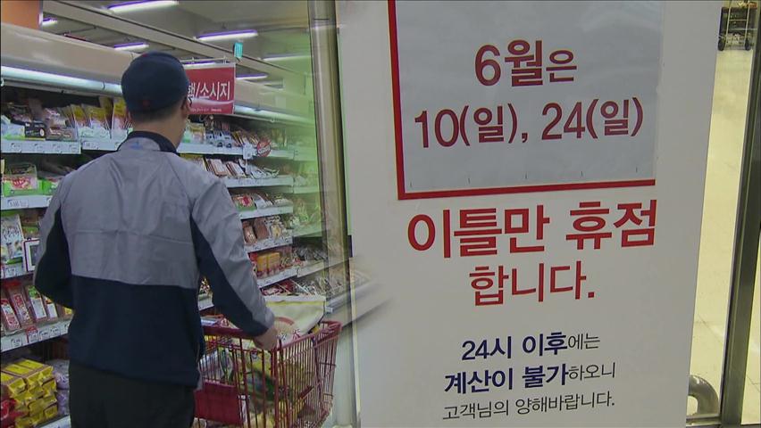 자치구 조례 개정 “대형마트 영업중단 계속 추진”