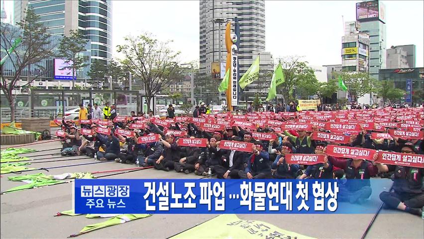 [주요뉴스] 건설노조 파업…화물연대 첫 협상 外