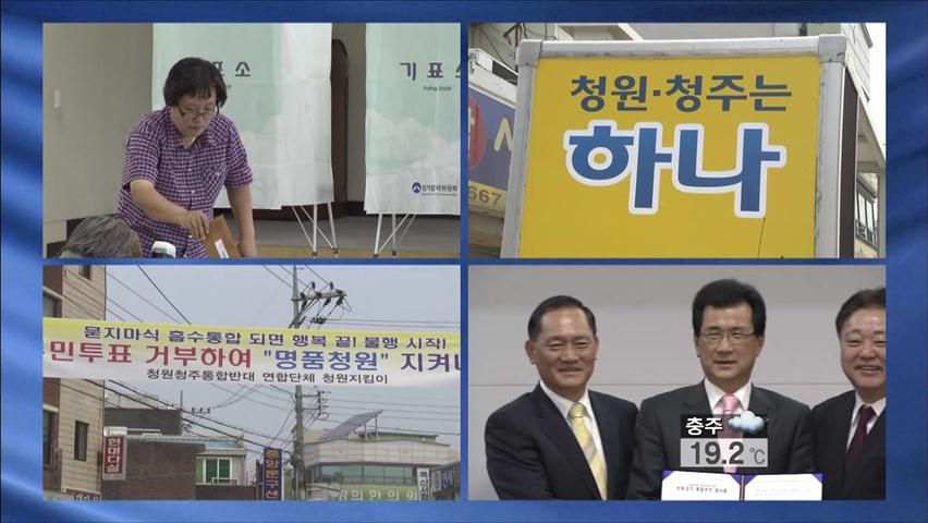 충북 청주·청원 통합 확정…2014년 출범