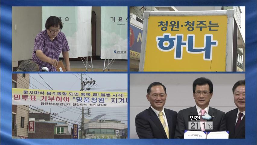 충북 청주·청원 ‘통합 확정’ 2014년 출범