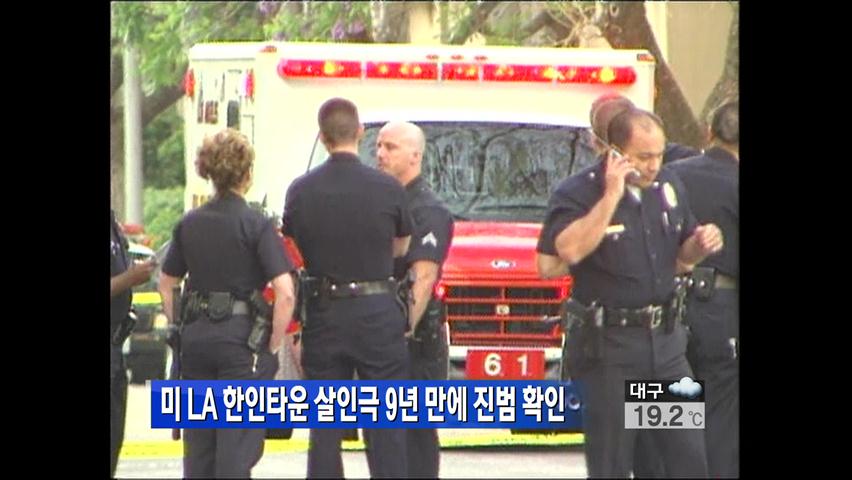 美 LA 한인타운 살인극 9년 만에 진범 확인
