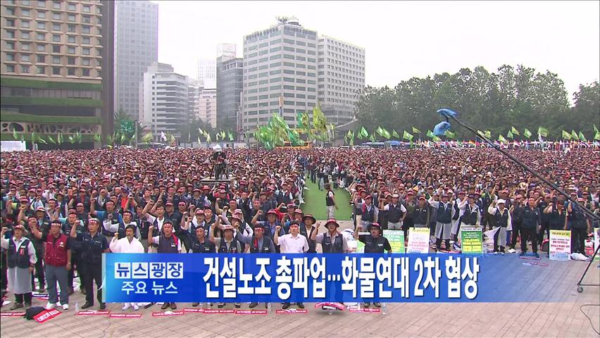 [주요뉴스] 건설노조 총파업…화물연대 2차 협상 外