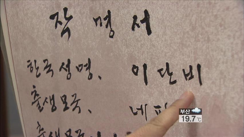 결혼이주 여성들에 ‘한글 이름’ 선물