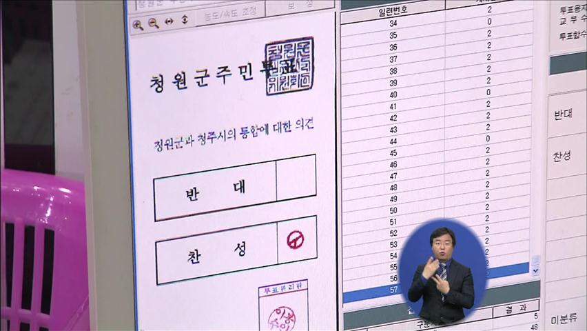 충북 청주·청원 통합 확정…2014년 출범