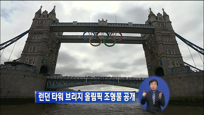 런던 타워 브리지 올림픽 조형물 공개