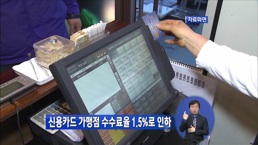 신용카드 가맹점 수수료율 1.5%로 인하