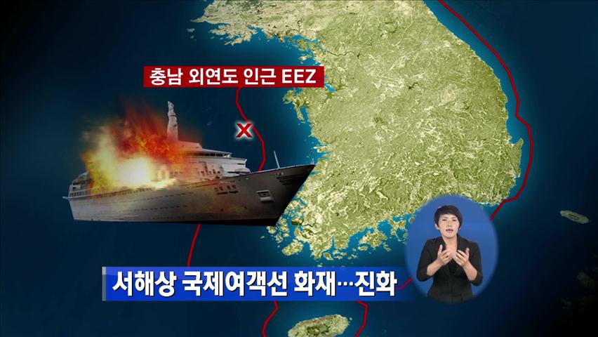 서해상 국제여객선 화재…진화 작업