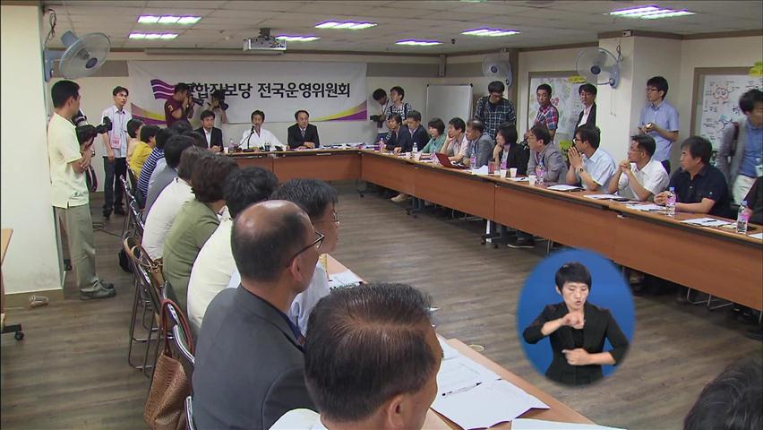 통합진보, ‘경선 중단 사태’ 후속 대책 논의