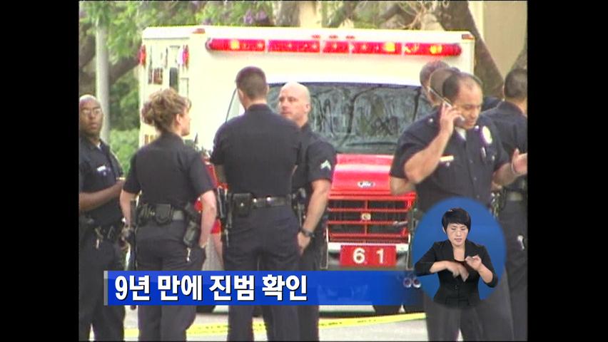美 LA 한인타운 살인극 9년 만에 진범 확인