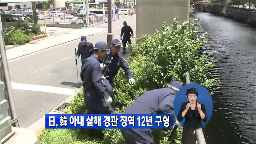 日, 한국 아내 살해 경관 징역 12년 구형