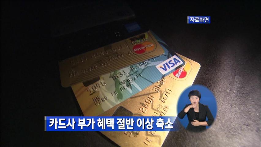 카드사 부가 혜택 절반 이상 축소