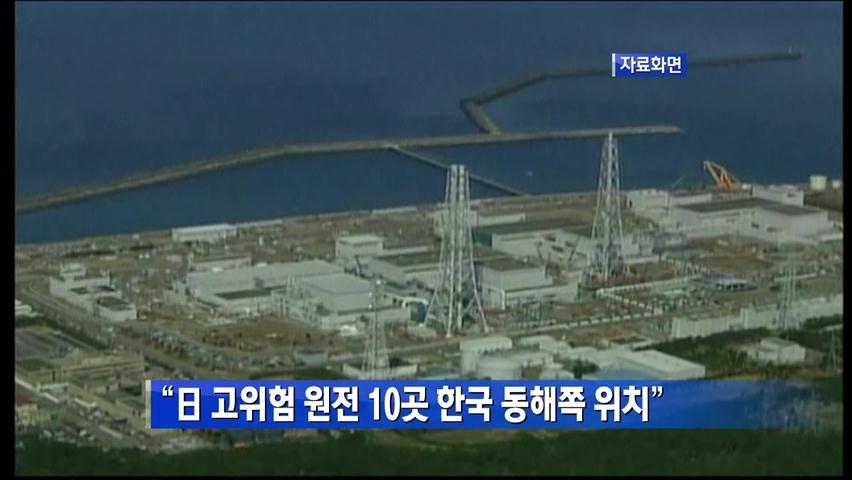 “日 고위험 원전 10곳 한국 동해쪽 위치”