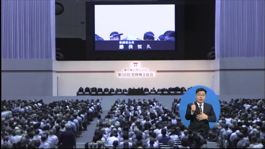 후쿠시마 원전 사고 운영사 도쿄전력 국유화