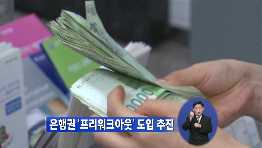 은행권 ‘프리워크아웃’ 도입 추진