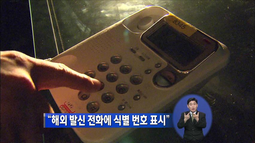 “해외 발신 전화에 식별 번호 표시”