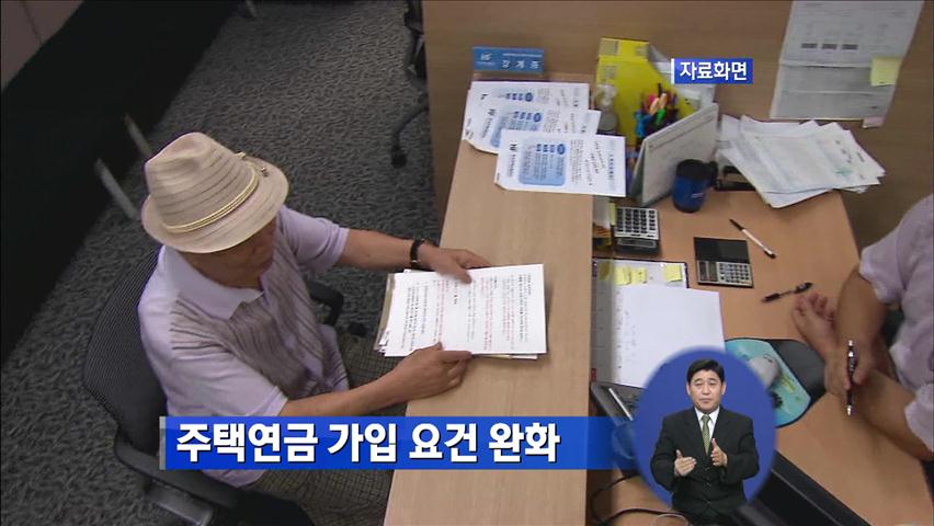 주택연금 가입 요건 완화