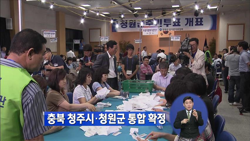 충북 청주시·청원군 통합 확정