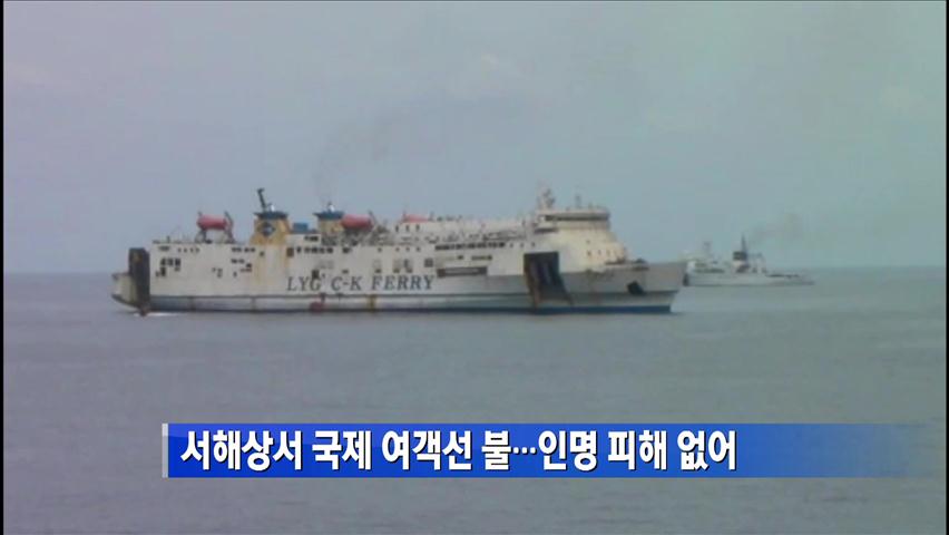 서해상서 국제 여객선 불…인명 피해 없어