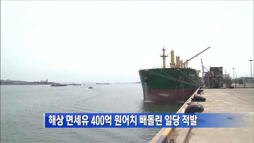 해상 면세유 400억 원어치 빼돌린 일당 적발