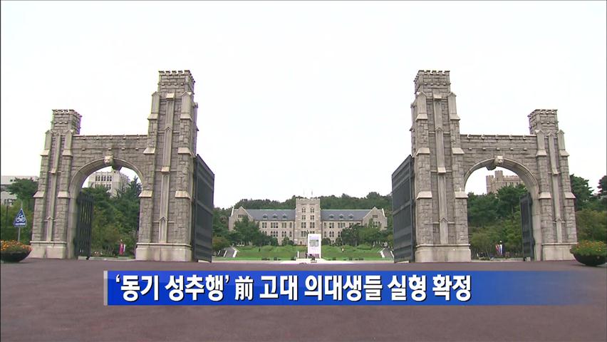 ‘동기 성추행’ 前 고대 의대생들 실형 확정