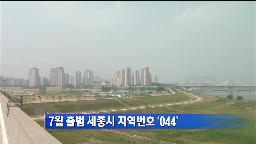 7월 출범 세종시 지역번호 ‘044’