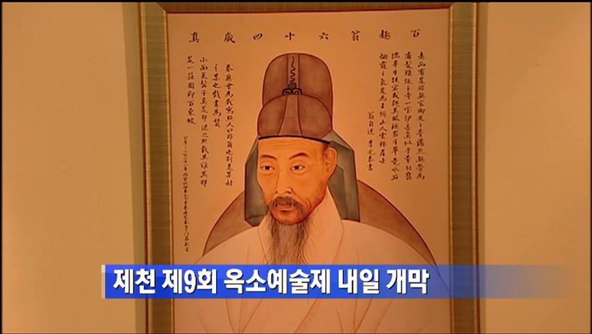 제천 제9회 옥소예술제 내일 개막
