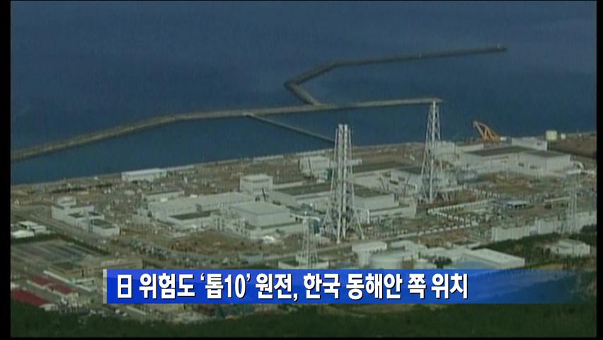 日 위험도 ‘톱10’ 원전, 한국 동해안 쪽 위치