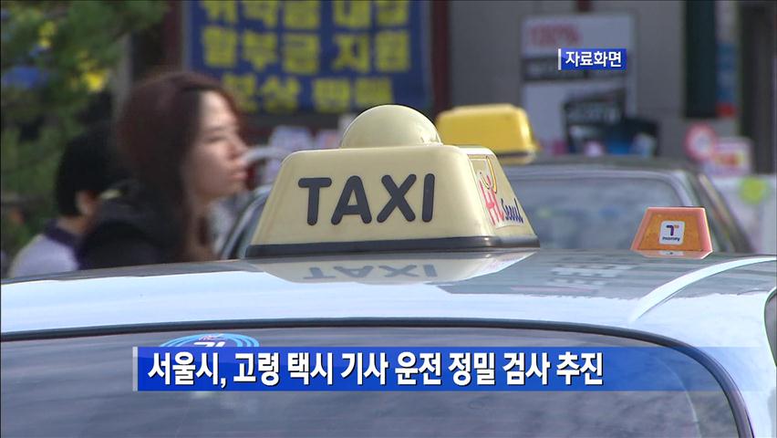 서울시, 고령 택시 기사 운전 정밀 검사 추진