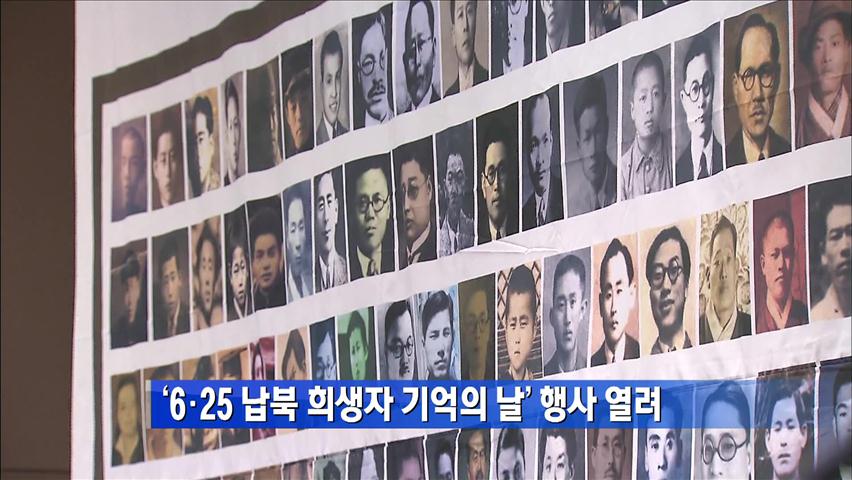 ‘6·25 납북 희생자 기억의 날’ 행사 열려