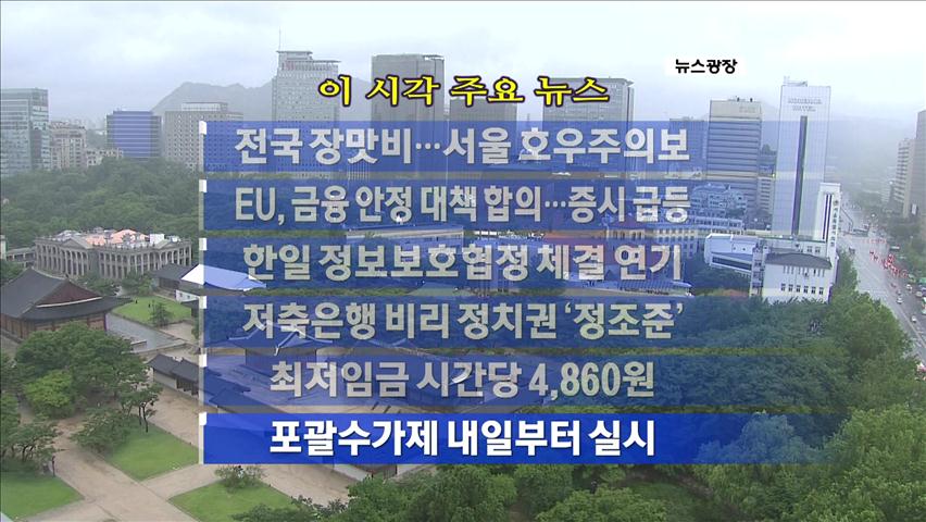 [주요뉴스] 전국 장맛비…서울 호우주의보 外