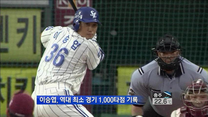이승엽, 역대 최소 경기 1,000타점 기록