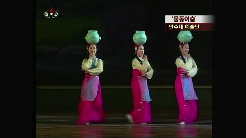 [북한영상] ‘물동이춤’