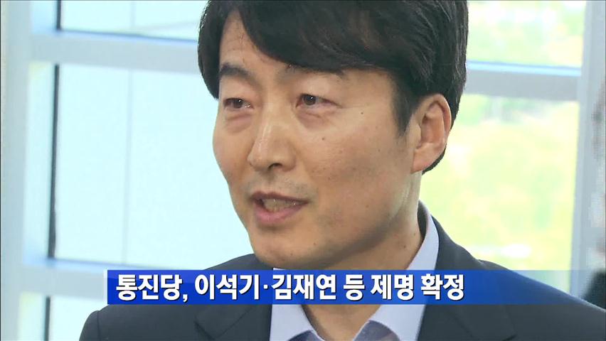 [간추린 단신] 통합진보, 이석기·김재연 등 제명 확정 外