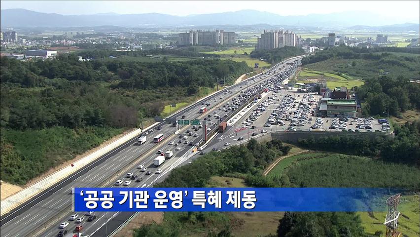 [간추린 단신] ‘공공기관 운영’ 선정 특혜 제동 外