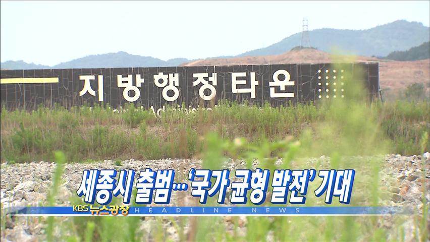 [주요뉴스] 세종시 출범…‘국가 균형 발전’ 기대 外