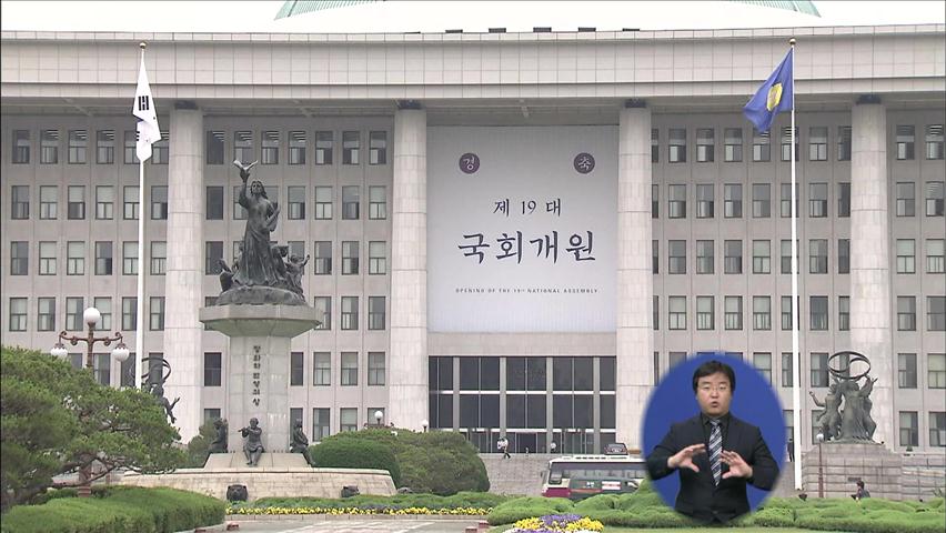 19대 국회 오늘 ‘지각 개원’…여야 공방 예상