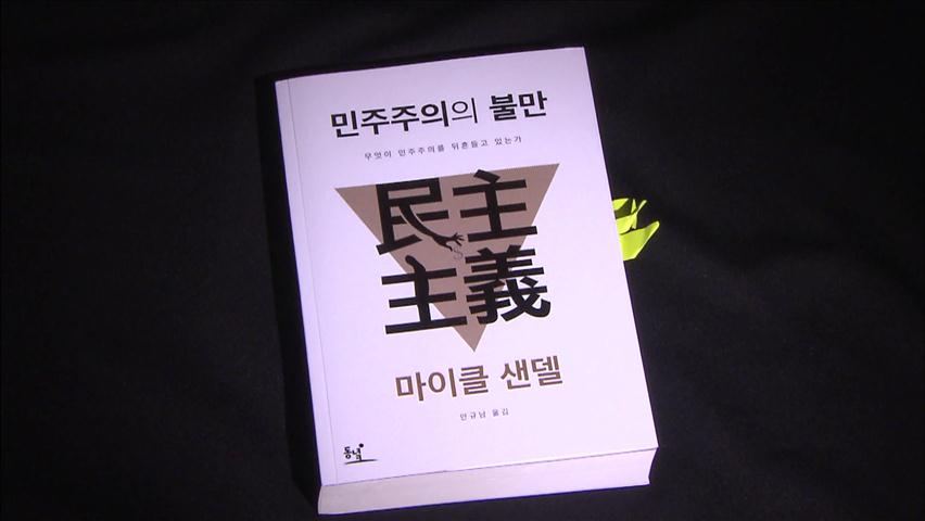 [새로 나온 책] ‘민주주의의 불만’ 外