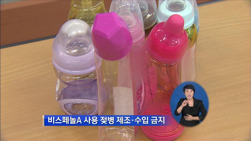 이번 달부터 ‘비스페놀A 젖병’ 제조·수입 금지