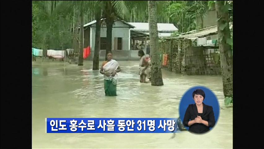 인도 홍수로 사흘 동안 31명 사망