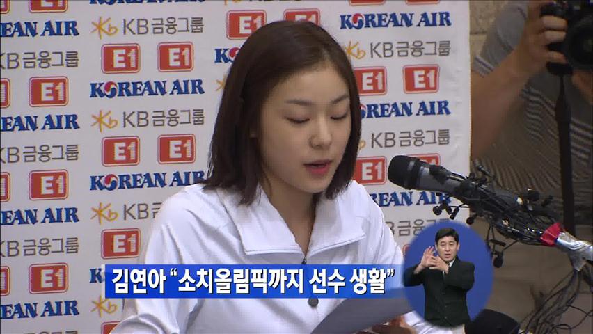 김연아 “소치올립픽까지 선수생활”