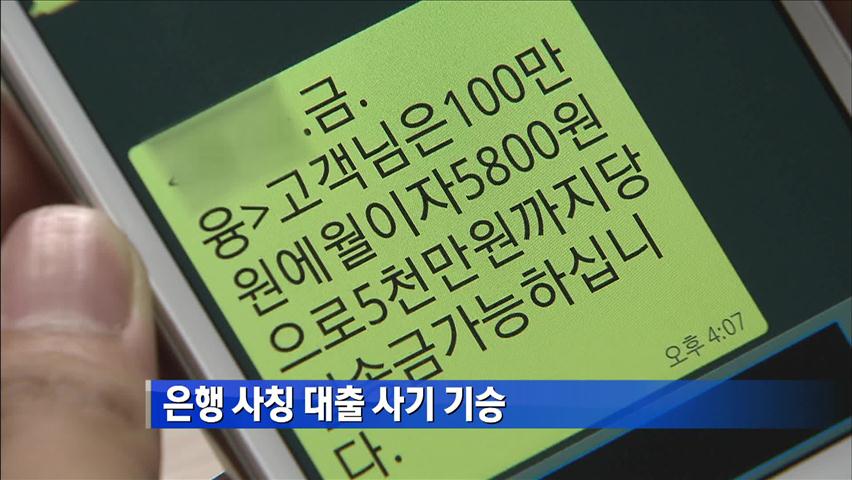 ‘은행 사칭’ 대출 사기 기승