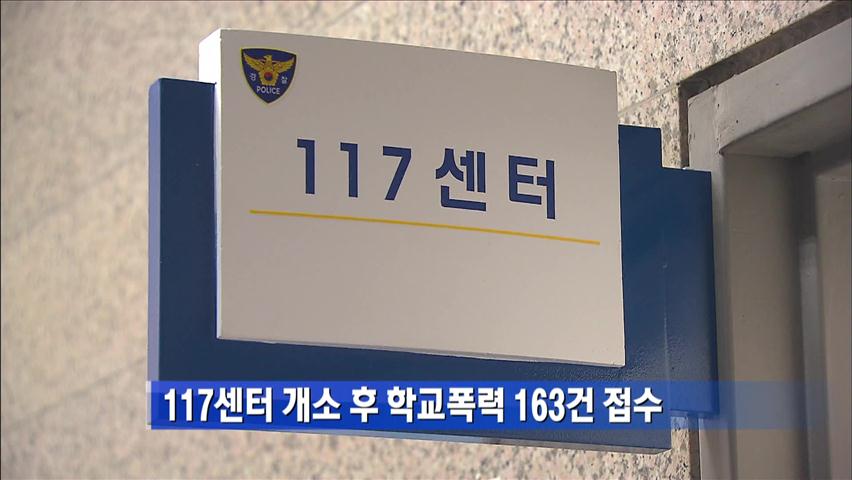 117센터 개소 후 학교폭력 163건 접수