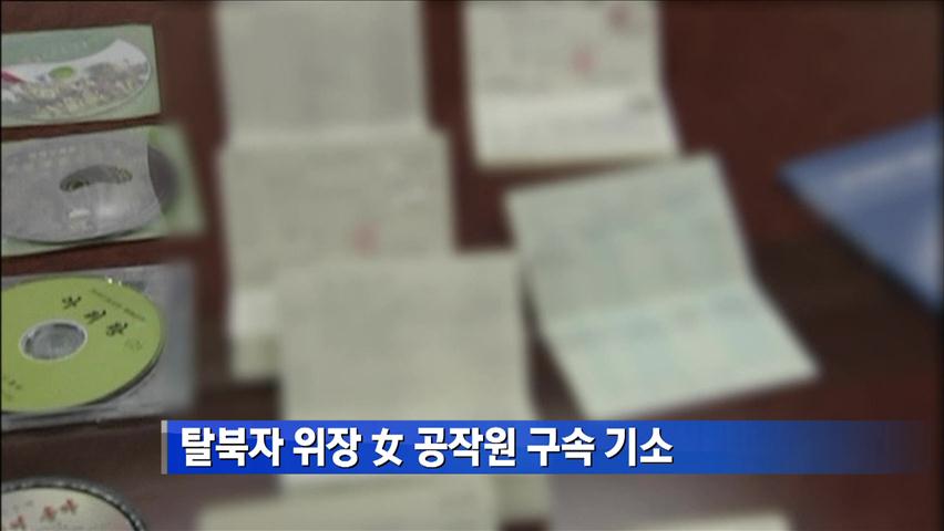 ‘탈북자 위장’ 여공작원 구속기소