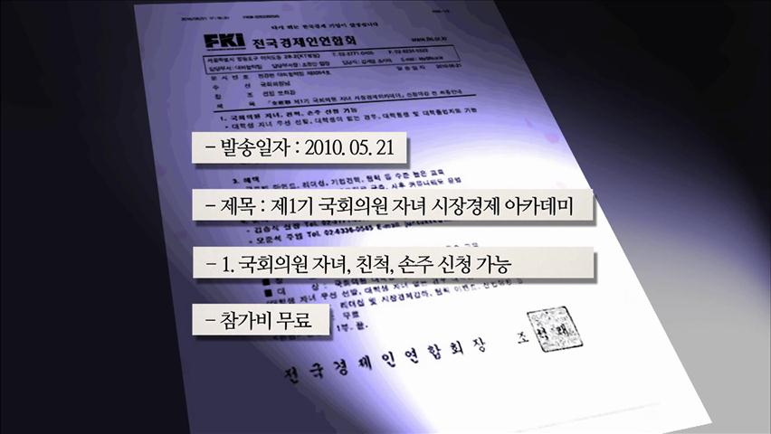 전경련, 국회의원 자녀만 ‘공짜 캠프’ 논란