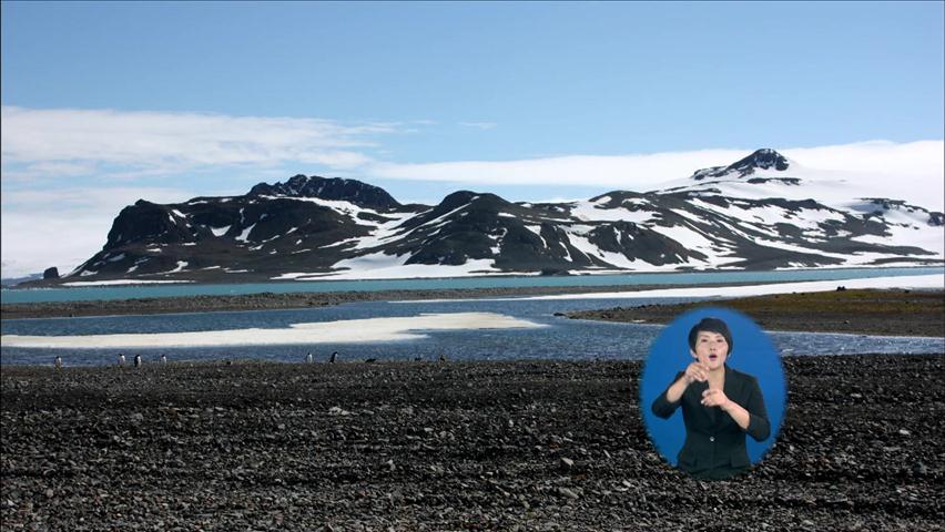 남극에 인수봉…국내 지명 남극 고유 지명 등재