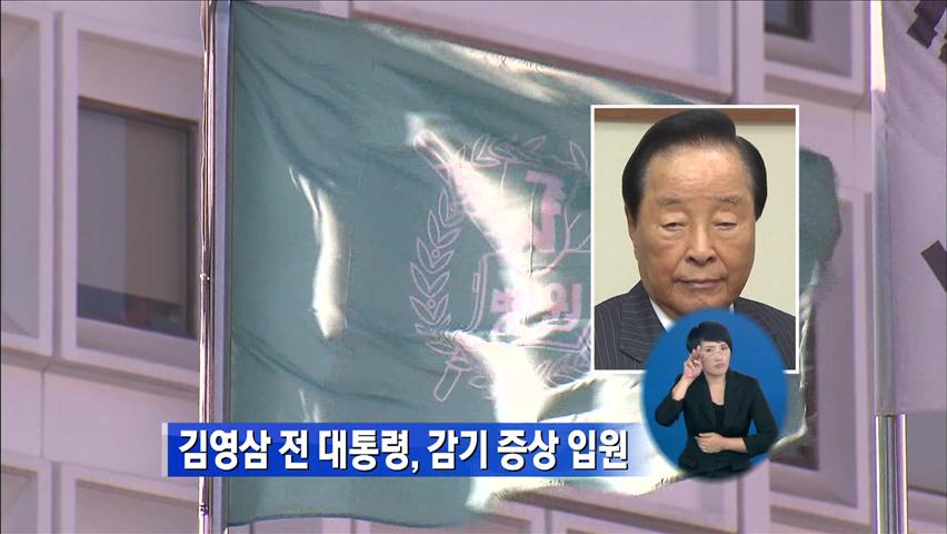 김영삼 前 대통령, 감기 증상 입원