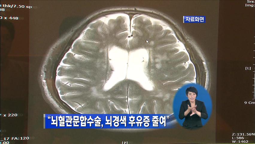 “뇌경색 후유증, 뇌혈관문합술로 회복”
