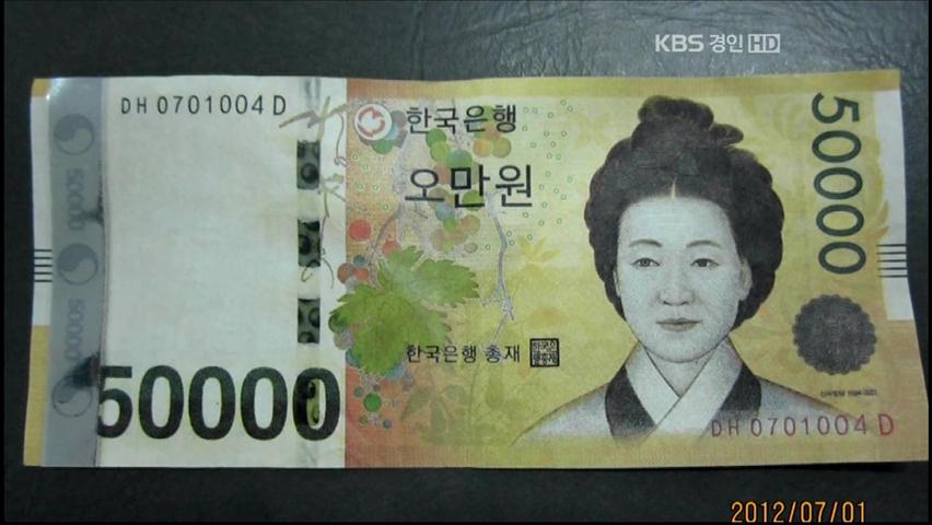 경기도 재래시장서 또 5만 원짜리 위조지폐 발견