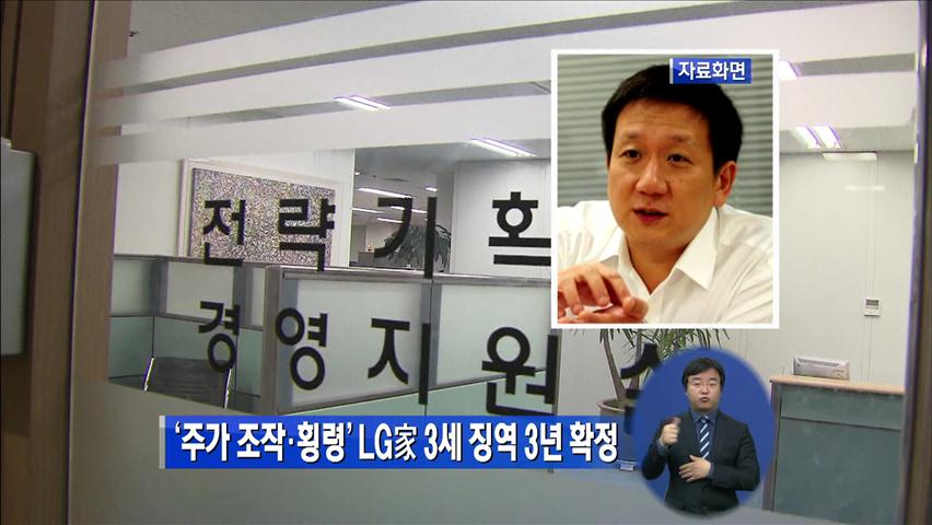 ‘주가 조작·횡령’ LG家 3세 징역 3년 확정