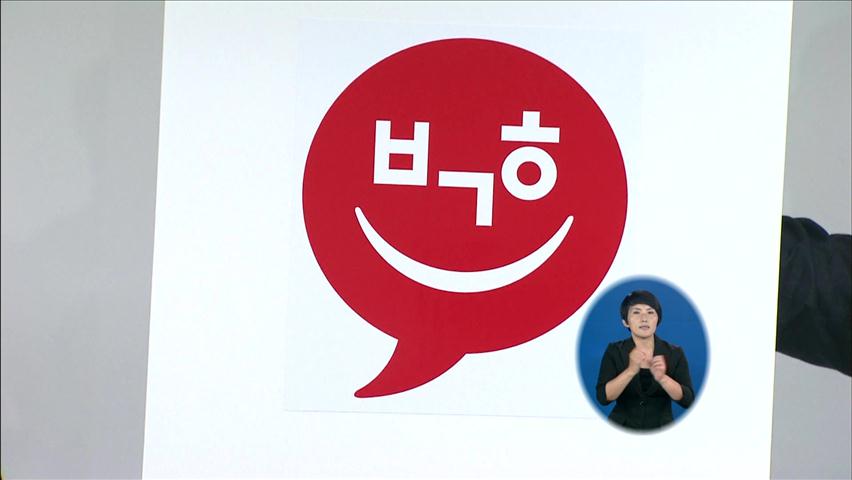 박근혜 캠프, ‘심볼·슬로건’ 표절 논란